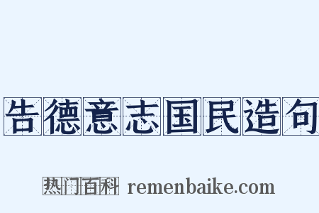 告德意志国民造句是什么意思的图片